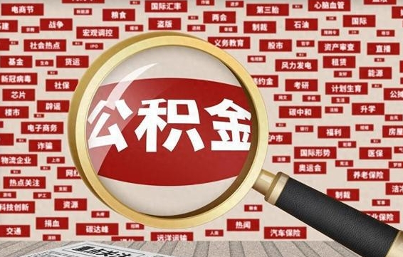 兰州台州公积金提取代办（兰州台州公积金提取新规2020）
